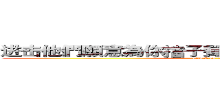 进击他們願意為你擋子彈 你願意走出來嗎の巨人 (attack on titan)