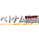 ベトナム縦断 (第１日目)