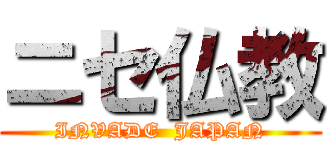 ニセ仏教 (INVADE  JAPAN)