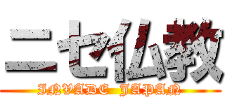 ニセ仏教 (INVADE  JAPAN)