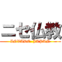 ニセ仏教 (INVADE  JAPAN)