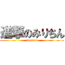 進撃のみりちん (kouteni)