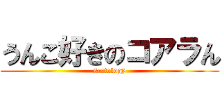 うんこ好きのコアラん (scatology)