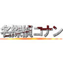 名探偵コナン (たった一つの真実見抜く見た目は子供頭脳は大人その名も)