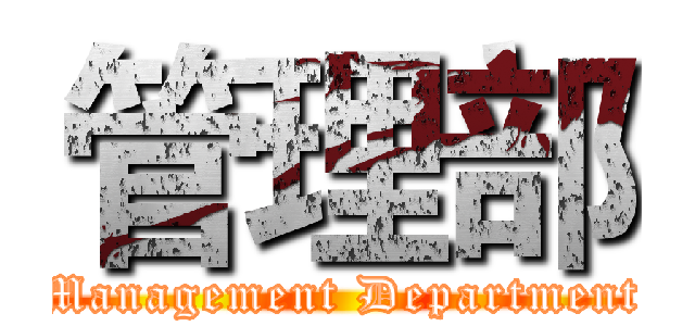 管理部 ( Management Department )