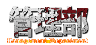 管理部 ( Management Department )