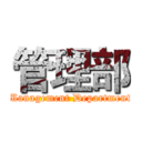 管理部 ( Management Department )