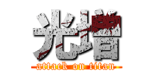 光増 (attack on titan)