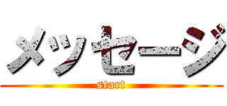 メッセージ (start)