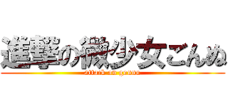 進撃の微少女ごんぬ (attack on gonnu)