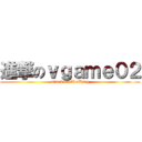 進撃のｖｇａｍｅ０２ (attack on WetKing)