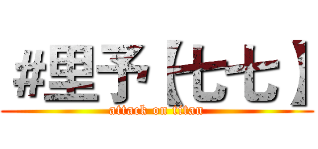 ＃里予【七七】 (attack on titan)