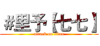 ＃里予【七七】 (attack on titan)