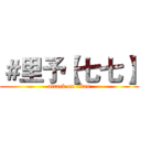 ＃里予【七七】 (attack on titan)