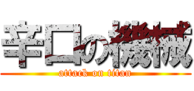辛口の機械 (attack on titan)