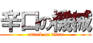 辛口の機械 (attack on titan)