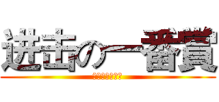 进击の一番賞 (頑巨天母德行店)