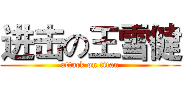 进击の王雪健 (attack on titan)