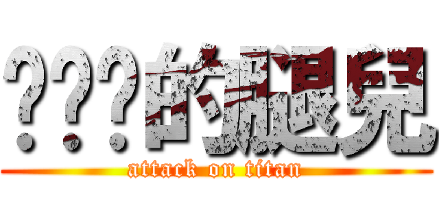 你奶奶的腿兒 (attack on titan)