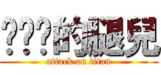你奶奶的腿兒 (attack on titan)