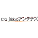 ｃｏｊまとめアンテナズ (attack on titan)