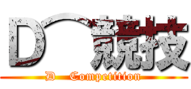 Ｄ⌒競技 (D   Competition)