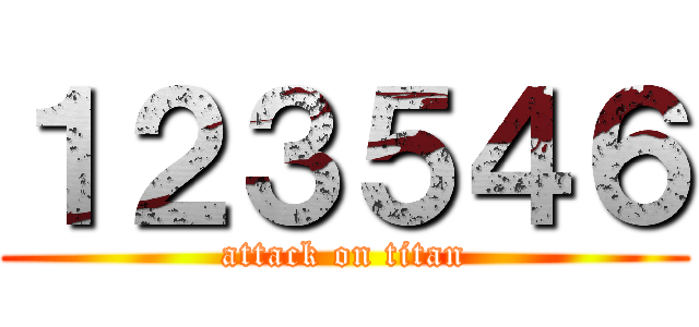 １２３５４６ (attack on titan)