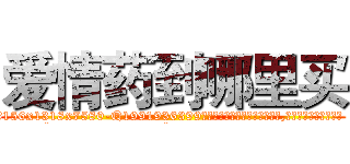 爱情药到哪里买 (爱情药到哪里买【电.话156x1318x7580-Q1991936399鑫宏药业】我们做的是长期生意,靠的是老客户长期支持
参考消息网2月20日报道 韩媒称，“剩女多、离婚率高的城市，房价一定会上涨。”这是中国经济学家金岩石2016年12月参加在上海举行的房地产相关论坛时说的话。
)