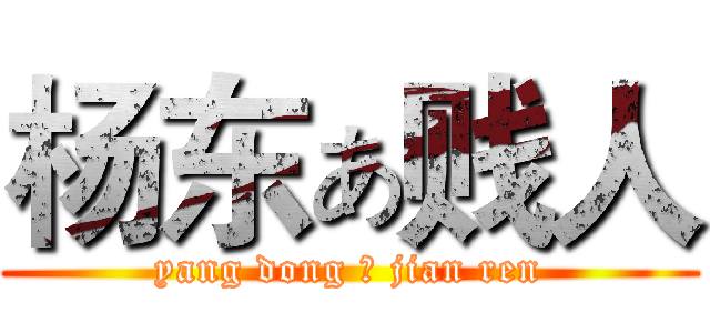 杨东ぁ贱人 (yang dong ぁ jian ren)