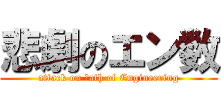 悲劇のエン数 (attack on Ｍath of Engineering)