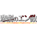 悲劇のエン数 (attack on Ｍath of Engineering)