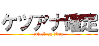 ケツアナ確定 (attack on titan)