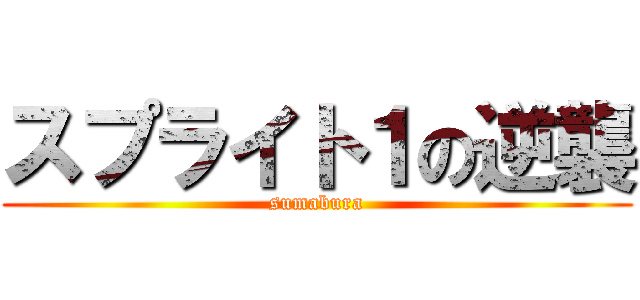 スプライト１の逆襲 (sumabura)