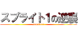 スプライト１の逆襲 (sumabura)