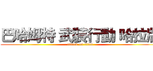 巴哈姆特 武裝行動 哈拉版 (attack on titan)