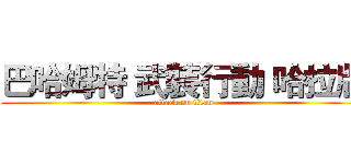巴哈姆特 武裝行動 哈拉版 (attack on titan)