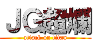 ＪＧ超爛 (attack on titan)