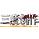 三度创作 (attack on titan)