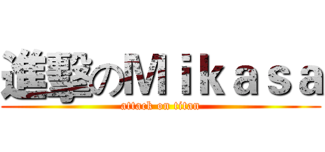 進擊のＭｉｋａｓａ (attack on titan)