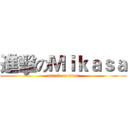進擊のＭｉｋａｓａ (attack on titan)