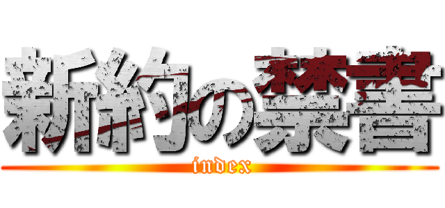 新約の禁書 ( index)