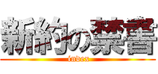 新約の禁書 ( index)