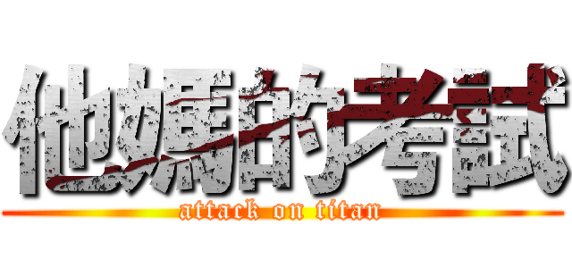 他媽的考試 (attack on titan)