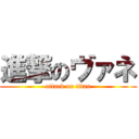 進撃のヴァネ (attack on titan)