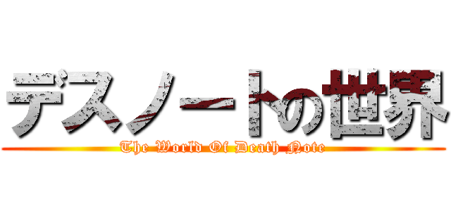 デスノートの世界 (The World Of Death Note)