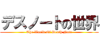 デスノートの世界 (The World Of Death Note)
