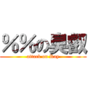 ％％の臭叡 (attack on Ray)