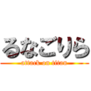 るなごりら (attack on titan)