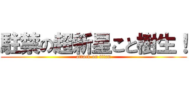 駐禁の超新星こと樹生！ (attack on titan)