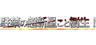 駐禁の超新星こと樹生！ (attack on titan)